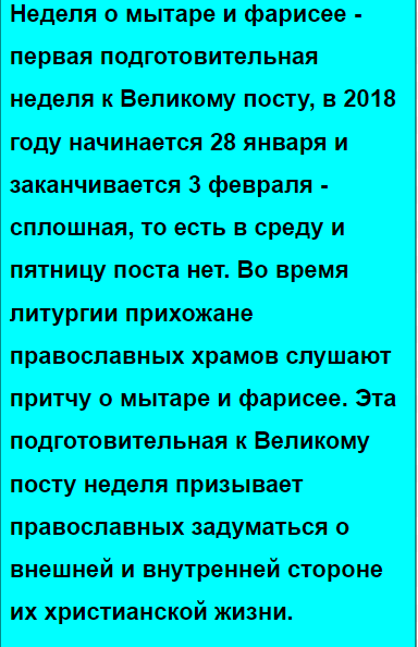 Неделя о мытаре и фарисее
