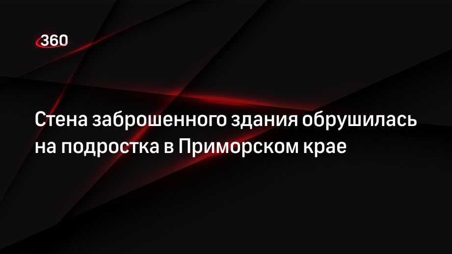 Стена заброшенного здания обрушилась на подростка в Приморском крае