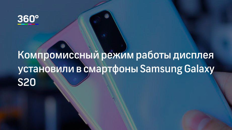 Компромиссный режим работы дисплея установили в смартфоны Samsung Galaxy S20