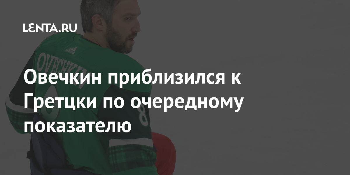 Овечкин приблизился к Гретцки по очередному показателю Спорт