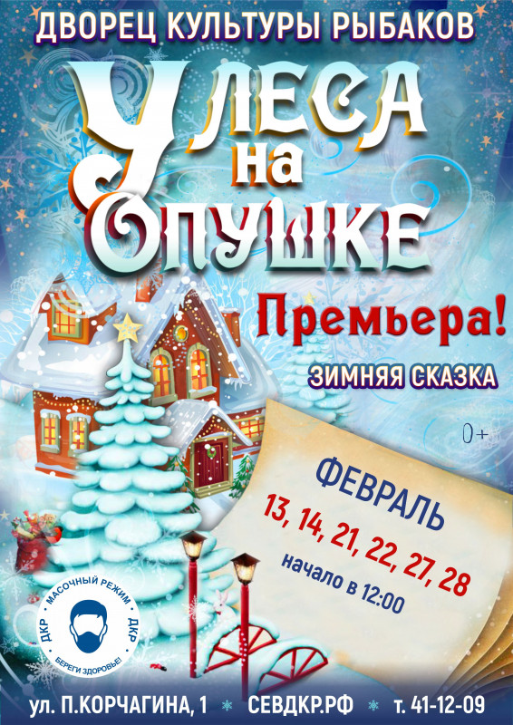 ДКР Севастополя приглашает зрителей на премьеру новогодней сказки