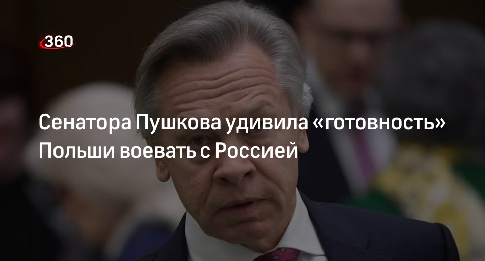 Сенатор Пушков усомнился в знании истории властей Польши, готовых воевать с Россией