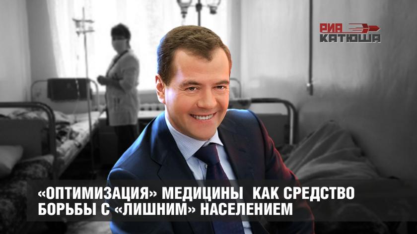 «Оптимизация» медицины как средство борьбы с «лишним» населением
