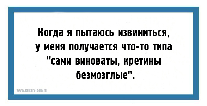 Извинить тип. Когда я пытаюсь извиниться выходит что-то вроде. Извинись что я виновата. Когда я извиняюсь то получается.