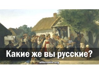 Какие же вы русские?