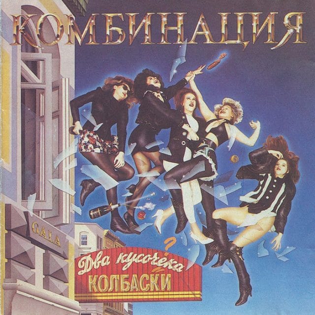 Невероятные обложки советских пластинок....и 90-х тоже (куда же без них)