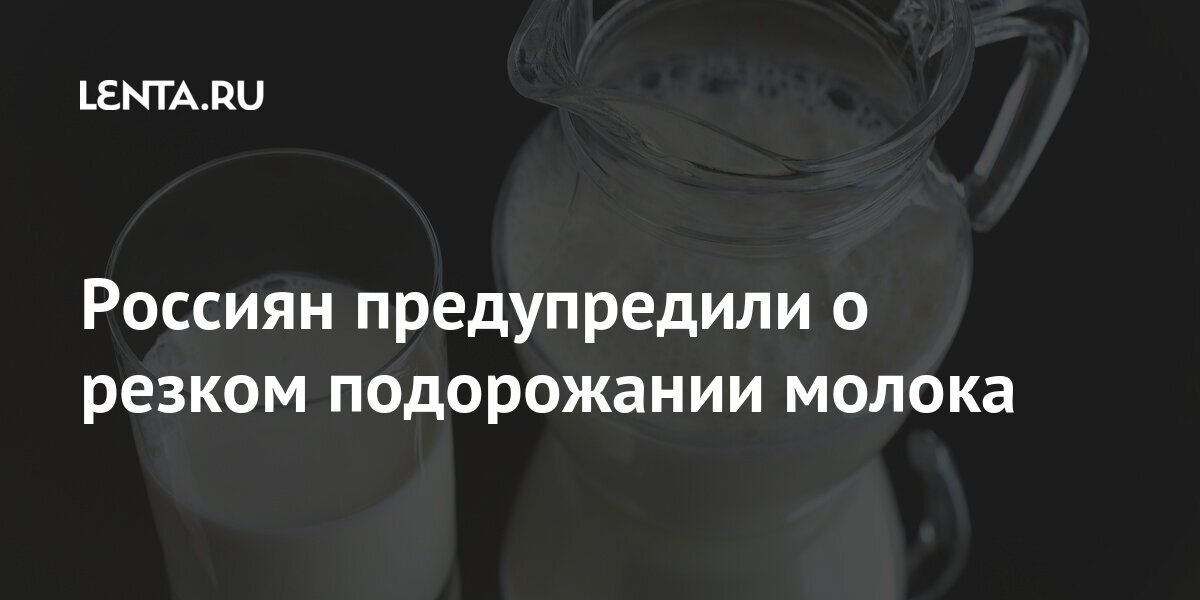 Россиян предупредили о резком подорожании молока Россиян предупредили о резком подорожании молока Экономика