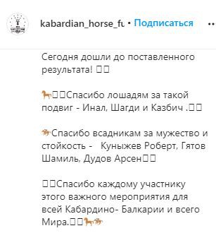 Скриншот фрагмента поста на странице Фонда кабардинской лошади в Instagram. https://www.instagram.com/p/CE93mtWBsDh/