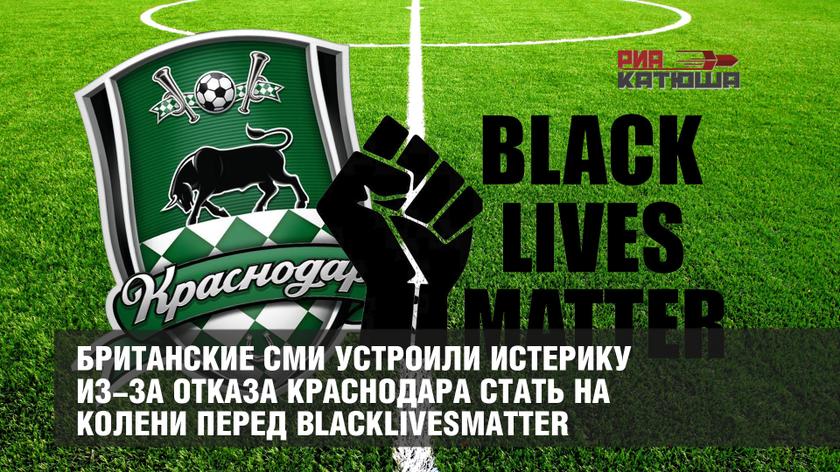 Британские СМИ устроили истерику из-за отказа Краснодара стать на колени перед BlackLivesMatter Британские СМИ устроили истерику из-за отказа Краснодара стать на колени перед BlackLivesMatter геополитика,россия