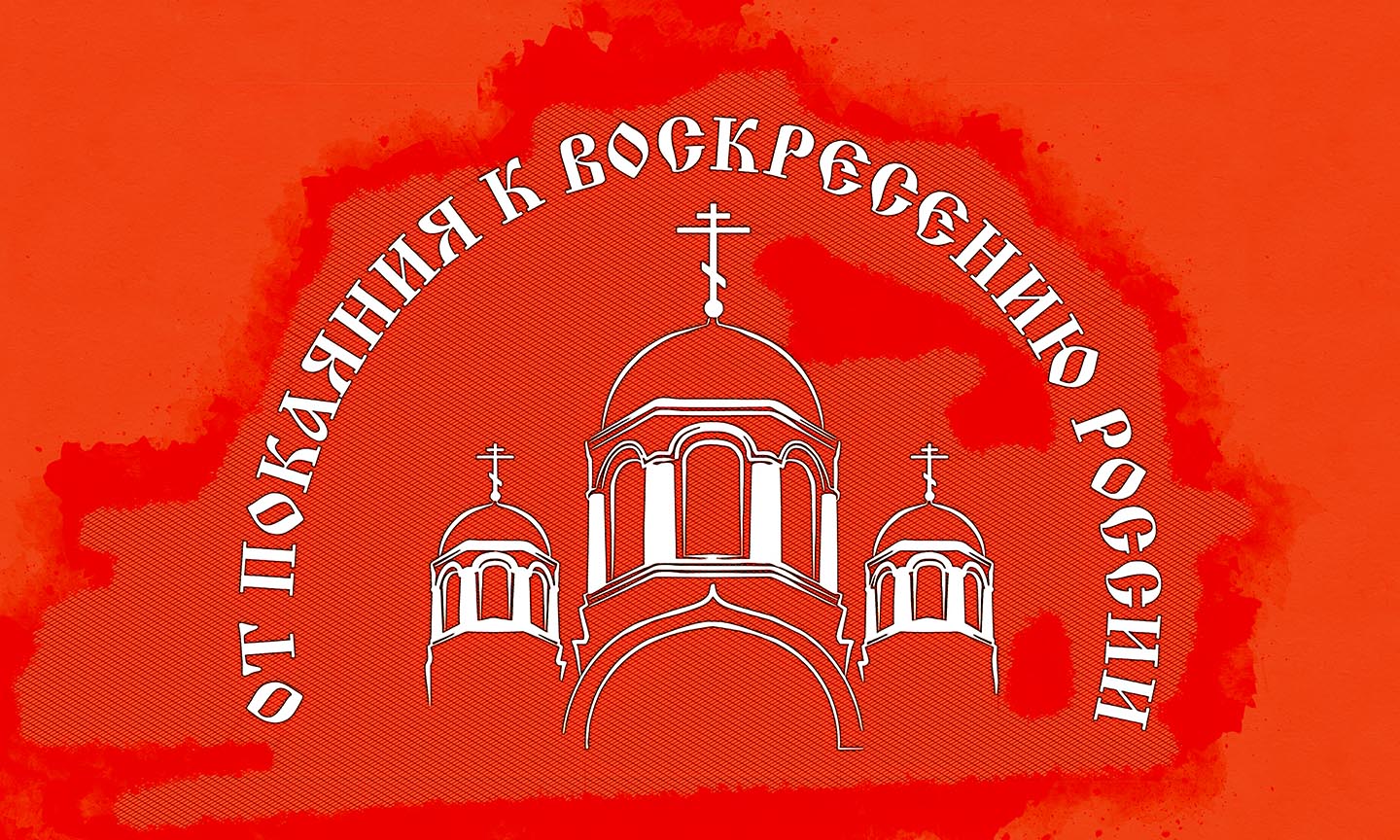 Православная ярмарка в спб 2024. Православные выставки России. «От покаяния к Воскресению России». Выставка ярмарка от покаяния к России. Выставка ярмарка Орел.