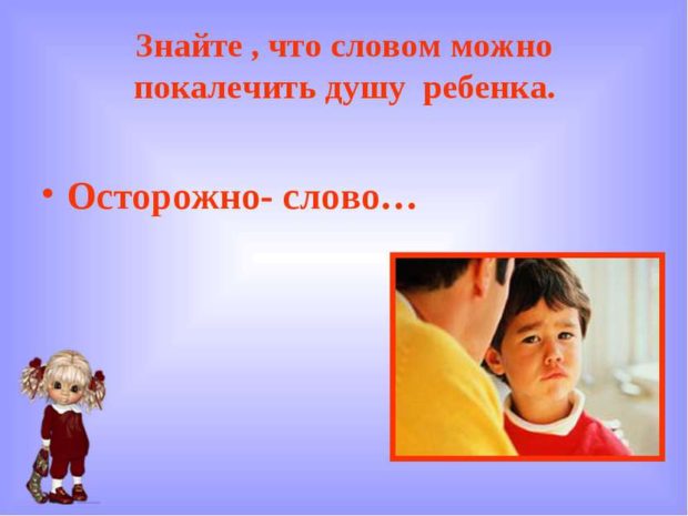 Сила слова может ранить