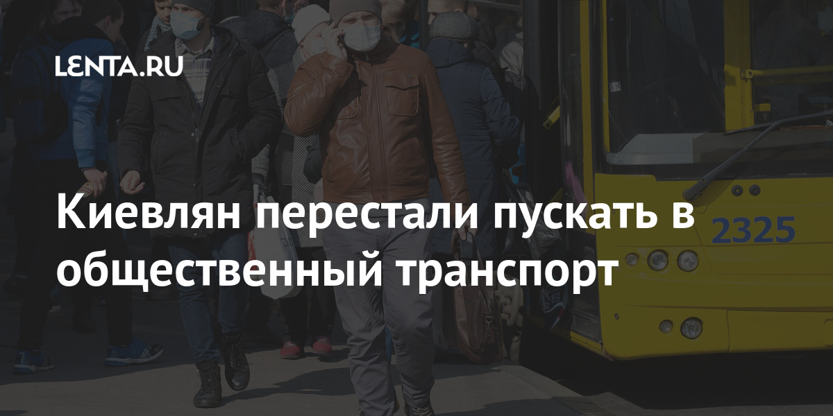 Киевлян перестали пускать в общественный транспорт Киевлян перестали пускать в общественный транспорт Бывший СССР