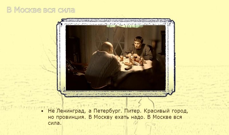 Все едут в москву. В Москве вся сила. В Москве вся сила брат. В Москву надо. Вмоскыу ехать надо в Москве вся сила.