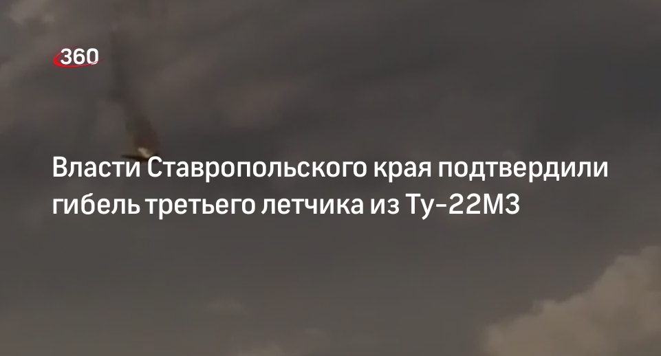 Владимиров: третий член экипажа упавшего в Ставрополье самолета Ту-22М3 погиб