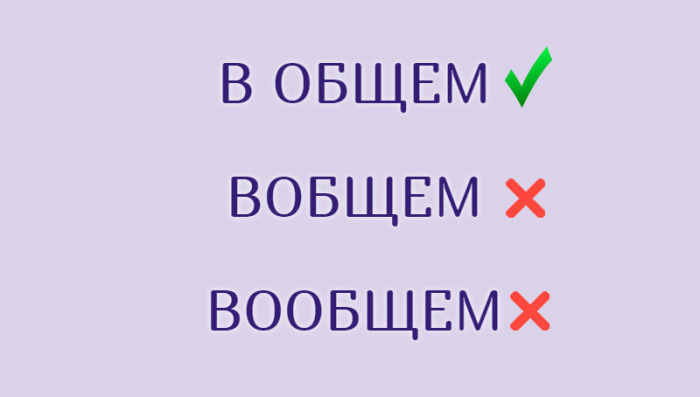 Распространенные слова, в написании которых часто делаются ошибки