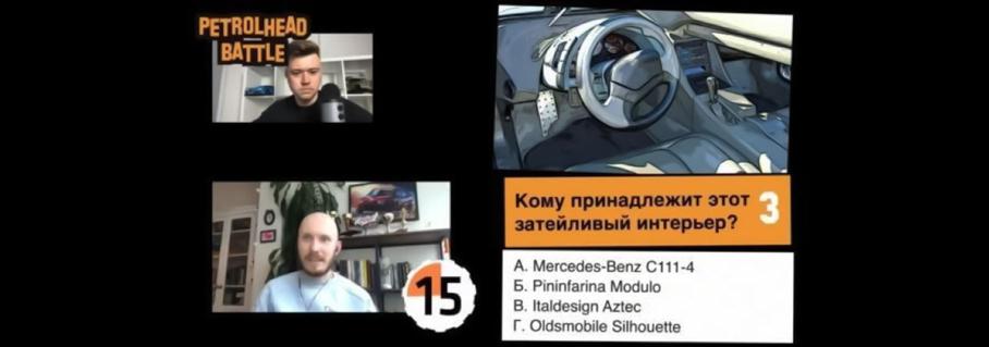 Petrolhead Battle: как Бойцовский клуб, но о машинах Battle, Petrolhead, Кирилл, вопросы, можно, вопросов, команд, команда, может, чтобы, команды, эфире, делать, просто, Никита, часов, Борис, ответы, каждый, вечер