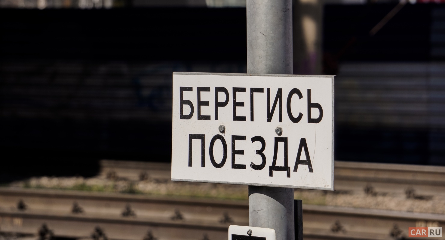 Как действовать, если машина заглохла на железнодорожных путях? Как действовать, если машина заглохла на железнодорожных путях? Автомобили