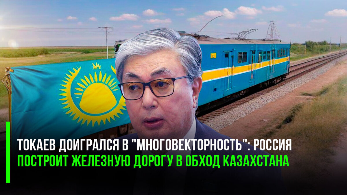 Казахстан доигрался во «многовекторность», и скоро будет отрезан от важнейшего железнодорожного маршрута.