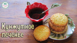 Фото к рецепту: Вкуснейшее и хрустящее КУНЖУТНОЕ ПЕЧЕНЬЕ