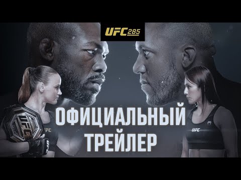 Опубликован трейлер турнира UFC 285: на турнире выступят Джонс, Ган и Шевченко