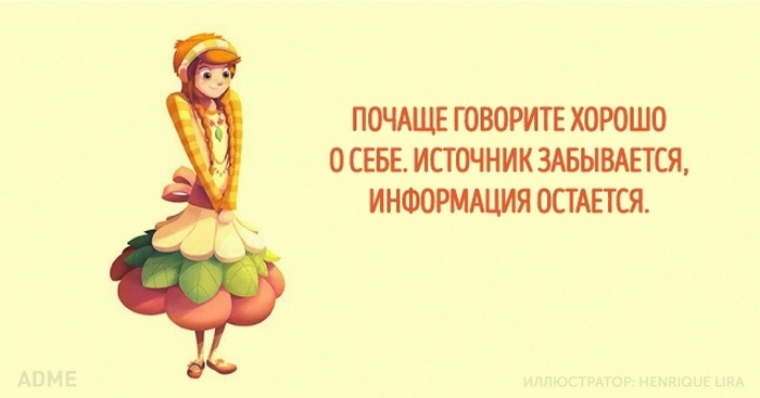 Информация остается. Говорите о себе хорошо источник забывается. Почаще говорите о себе хорошо источник забывается. Почаще говорите хорошо о себе источник. Хвалите себя источник забывается а мнение остается.