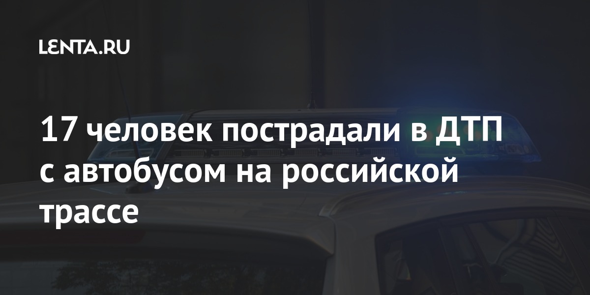 17 человек пострадали в ДТП с автобусом на российской трассе 17 человек пострадали в ДТП с автобусом на российской трассе Россия