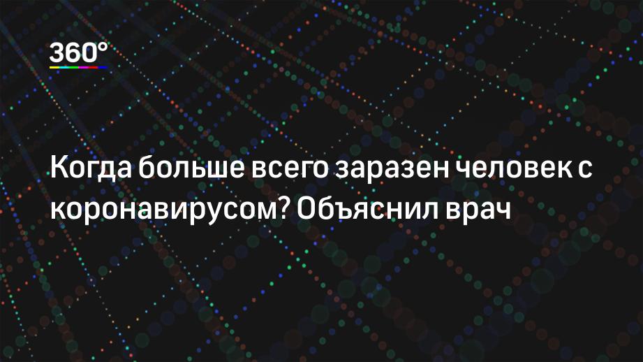 Когда больше всего заразен человек с коронавирусом? Объяснил врач