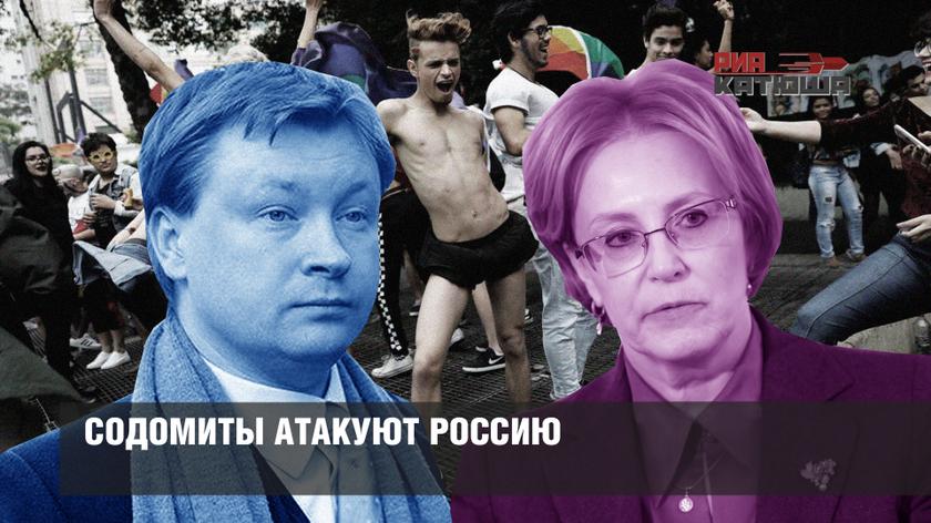 Содомиты атакуют Россию