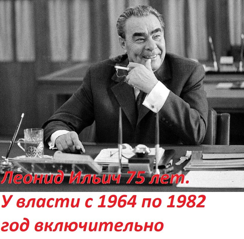 Брежнева не стало в 75 лет, ушел он в 1982 году и был во власти всего 18 лет, это не так уж и много - как нам кажется, ведь многие цари правили 30 и даже 40 лет, а некоторые господины уже 20 лет.