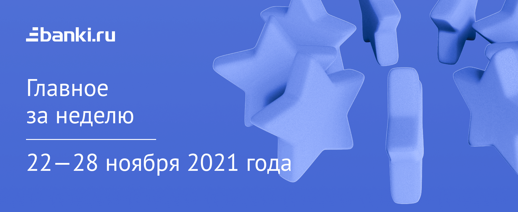 Главное за неделю. 22—28 ноября