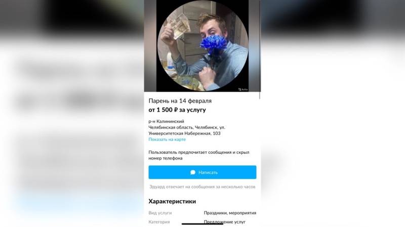 Калининградец предложил услуги парня на 14 февраля по цене в 1000 рублей