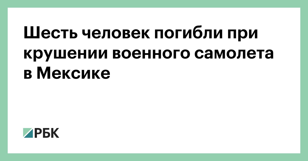 Шесть человек погибли при крушении военного самолета в Мексике
