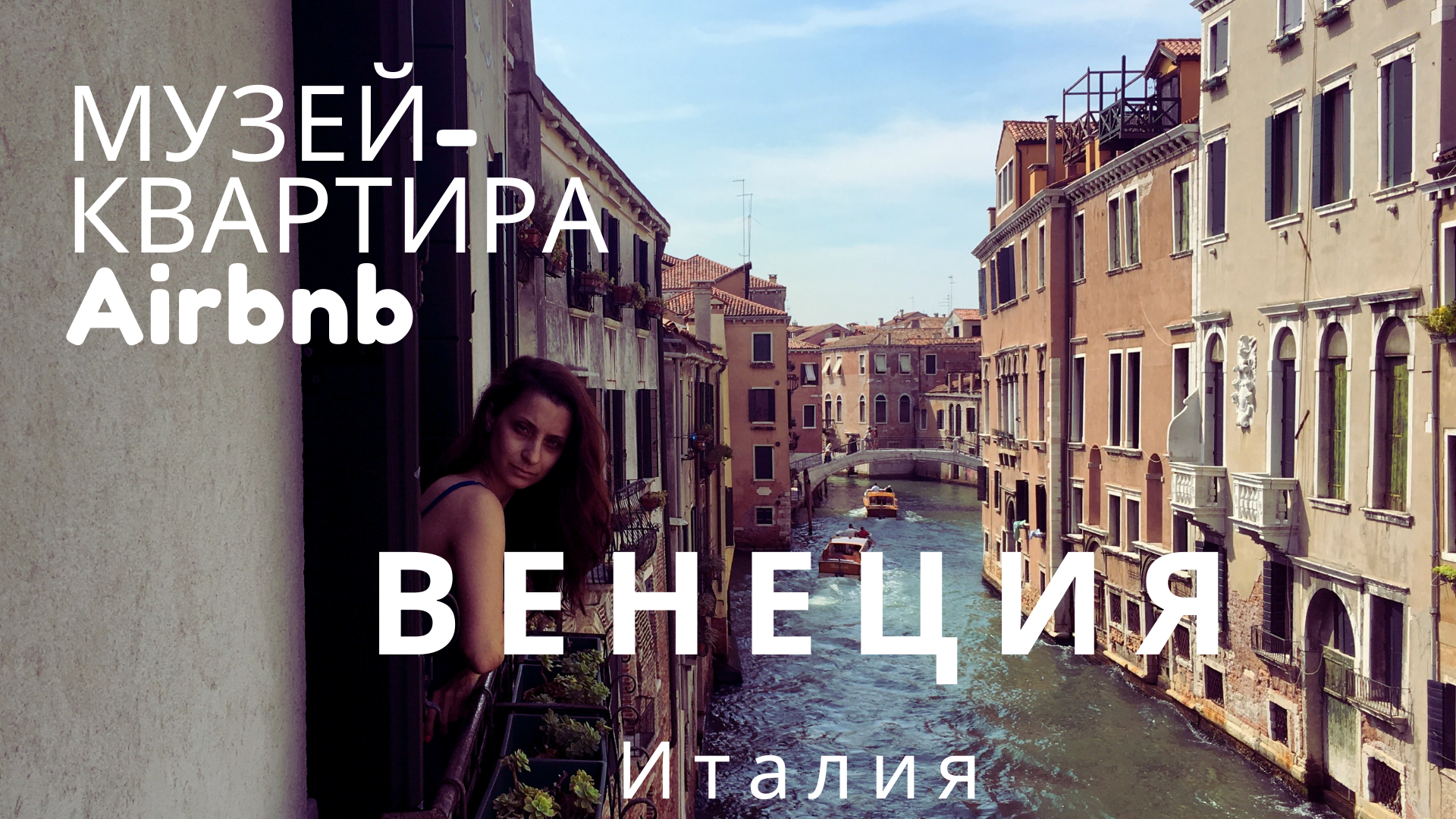 ИТАЛИЯ ВЕНЕЦИЯ СНЯЛИ МУЗЕЙ-КВАРТИРА ФЕСТИВАЛЬ Феста дель Реденторе в ВЕНЕЦИИ VLOG 1