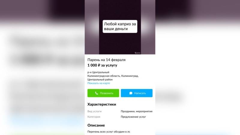 Калининградец предложил услуги парня на 14 февраля по цене в 1000 рублей