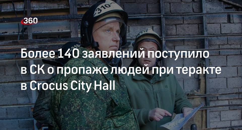 СК получил более 140 заявлений о пропаже людей при теракте в Crocus City Hall