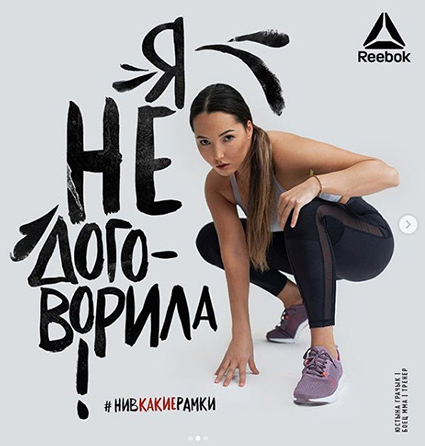 Автор нашумевшего слогана новой кампании Reebok Залина Маршенкулова прокомментировала ситуацию медиа