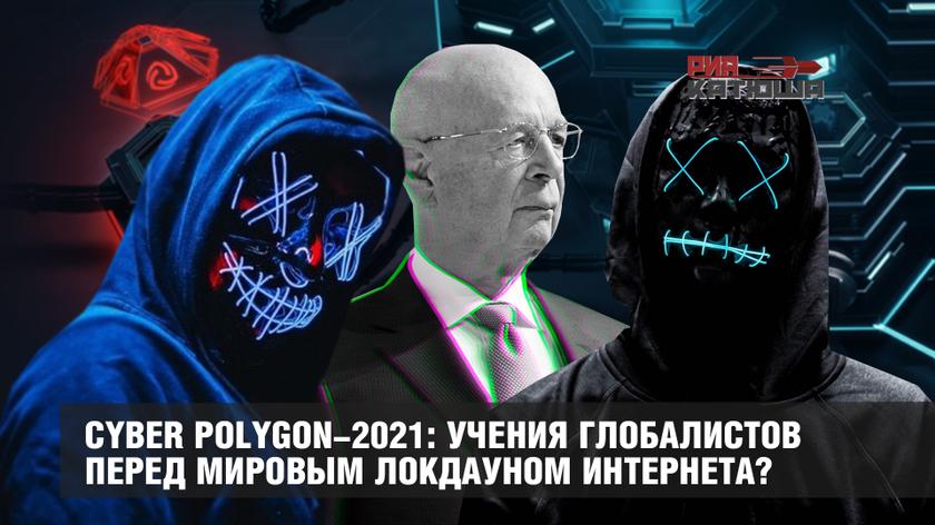 Cyber Polygon-2021: учения глобалистов перед мировым локдауном интернета?