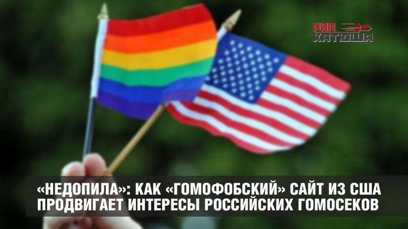 «НедоПила»: как «гомофобский» сайт из США продвигает интересы российских гомосеков ЗащититеЛюдейОтПилы,россия