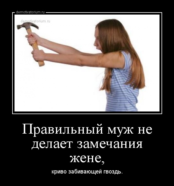 Зачетные демотиваторы про девушек и женскую логику со смыслом Зачетные демотиваторы про девушек и женскую логику со смыслом веселые демотиваторы про девушек