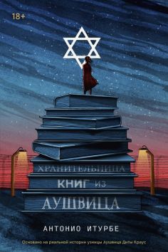 Антонио Итурбе - Хранительница книг из Аушвица обложка книги