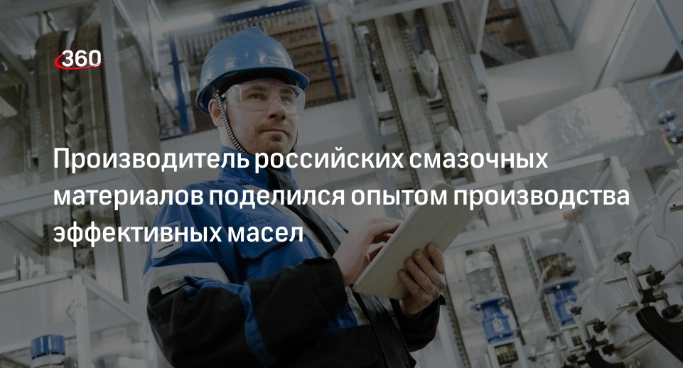 Производитель российских смазочных материалов поделился опытом производства эффективных масел