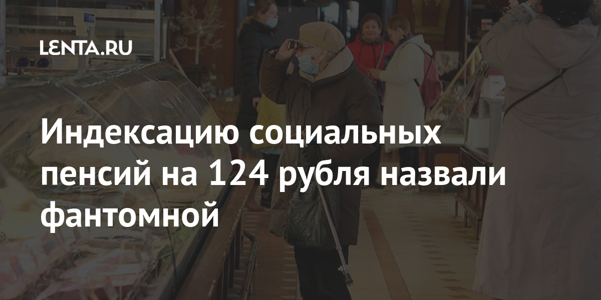 Индексацию социальных пенсий на 124 рубля назвали фантомной Экономика