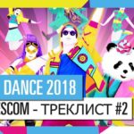 Трейлер Just Dance 2018 с Gamescom 2017  
