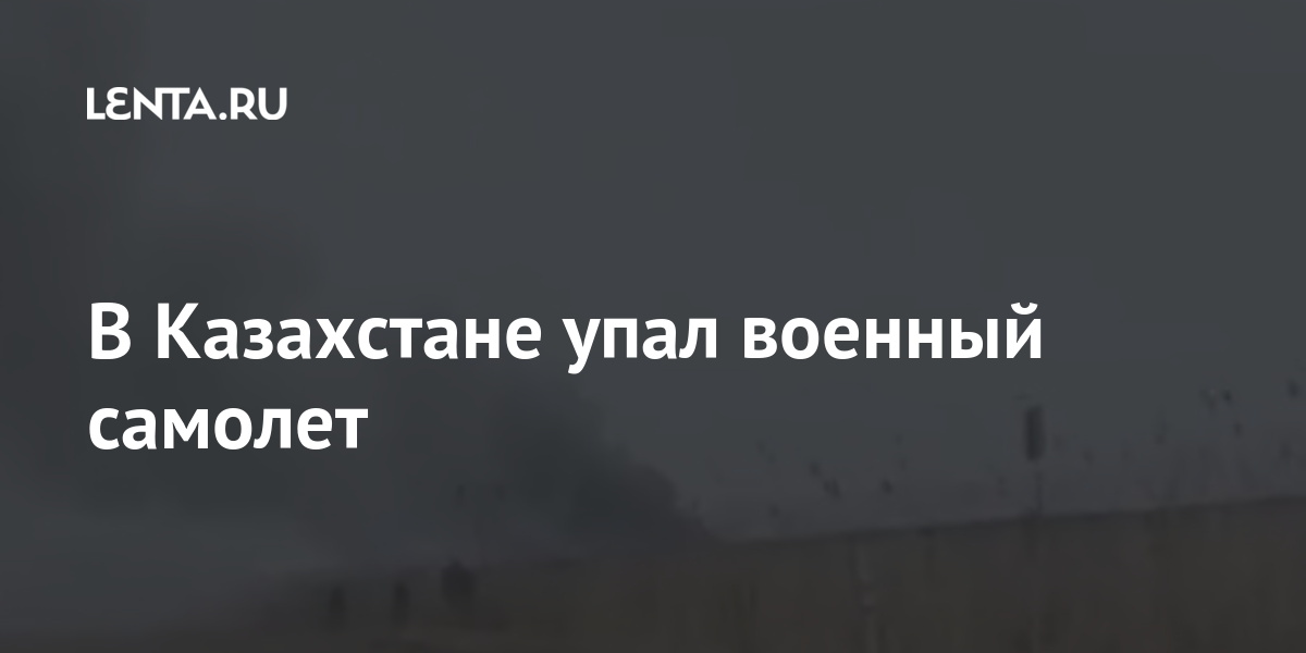 В Казахстане упал военный самолет Бывший СССР