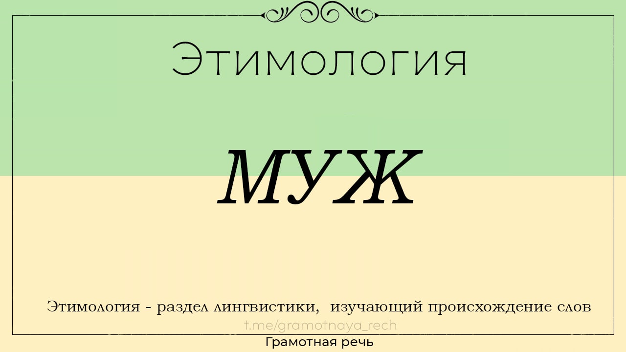 Завтра этимология. Супруги этимология.