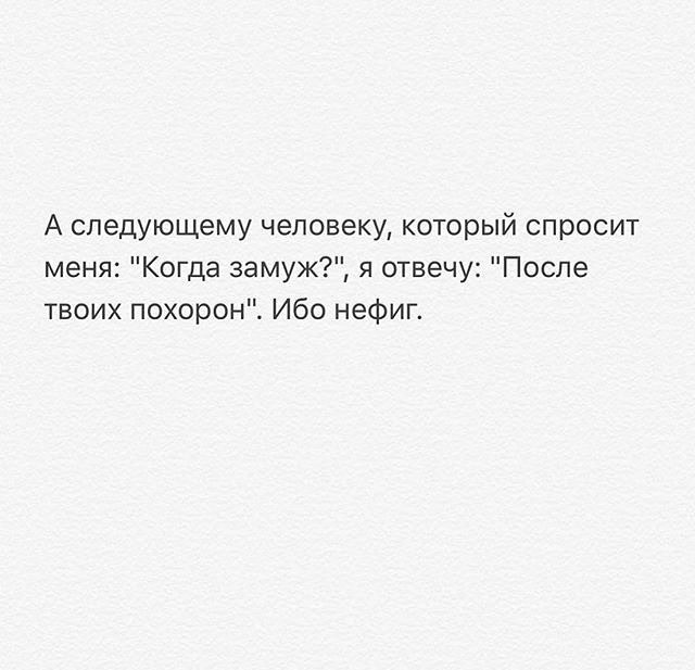 Ты меня спросишь я не отвечу. Когда замуж. Спрашивают когда замуж. Замуж когда когда. Как ответить когда спрашивают когда замуж.