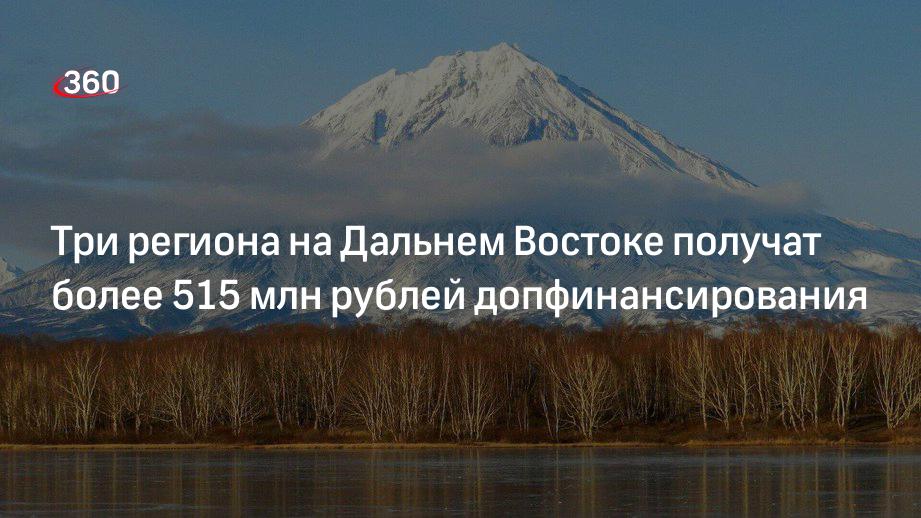 Мишустин: правительство направит свыше 515 млн рублей на развитие Дальнего Востока