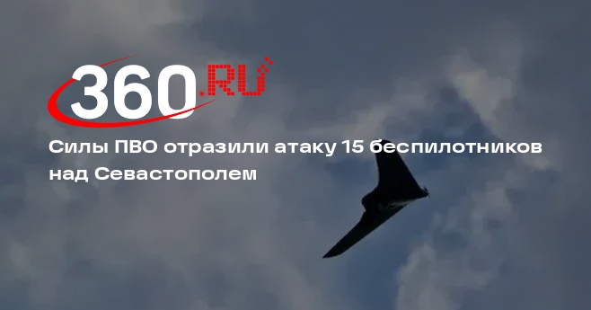 Губернатор Севастополя Развожаев: ПВО сбили 15 беспилотников над Севастополем