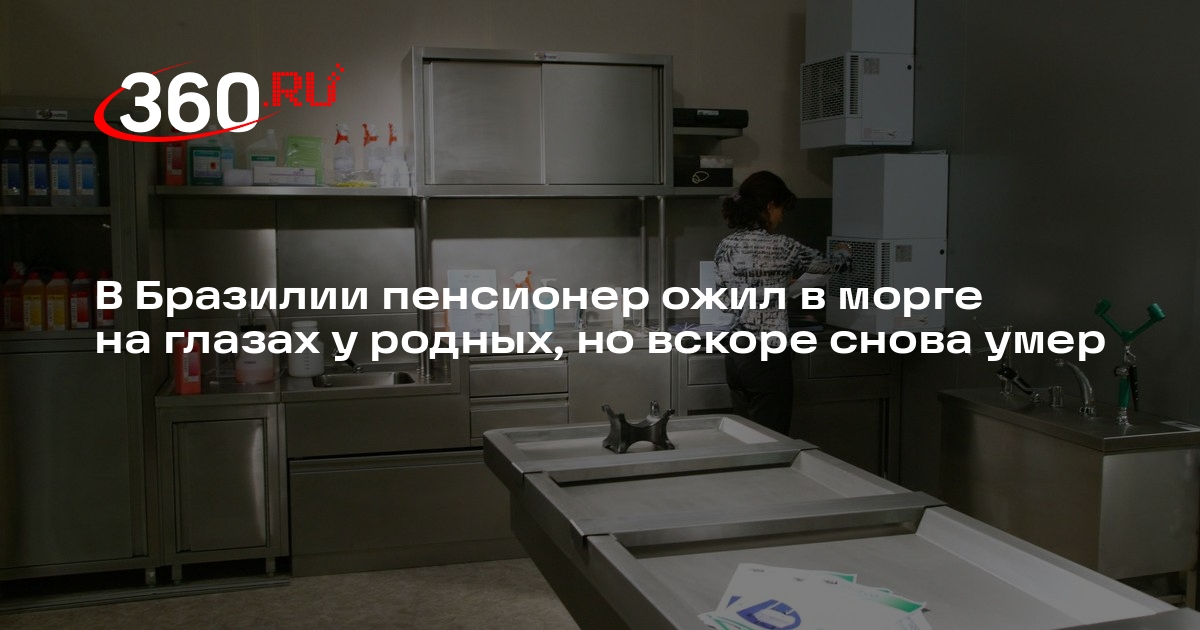 В Бразилии пенсионер ожил в морге на глазах у родных, но вскоре снова умер