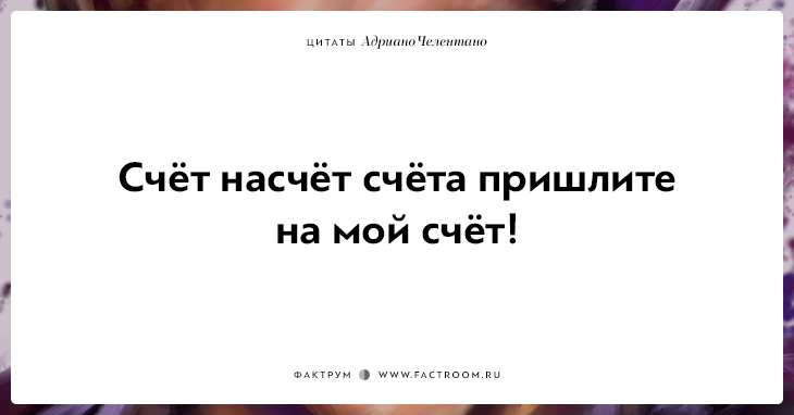 20 убойных цитат лучшего пикапера всех времён Адриано Челентано